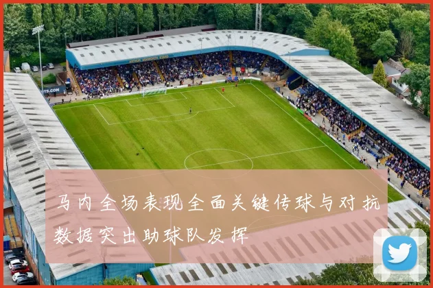 马内全场表现全面关键传球与对抗数据突出助球队发挥