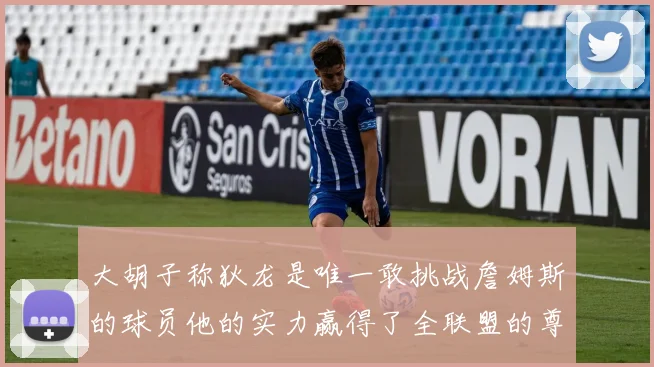 大胡子称狄龙是唯一敢挑战詹姆斯的球员他的实力赢得了全联盟的尊重