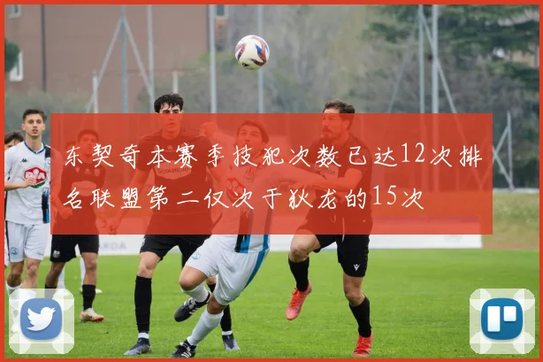 东契奇本赛季技犯次数已达12次排名联盟第二仅次于狄龙的15次